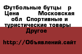 Футбольные бутцы 30р › Цена ­ 700 - Московская обл. Спортивные и туристические товары » Другое   